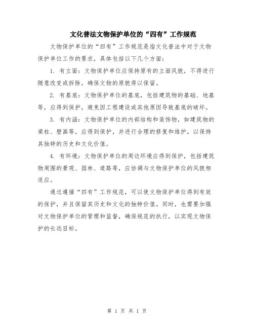 文化普法文物保护单位的“四有”工作规范