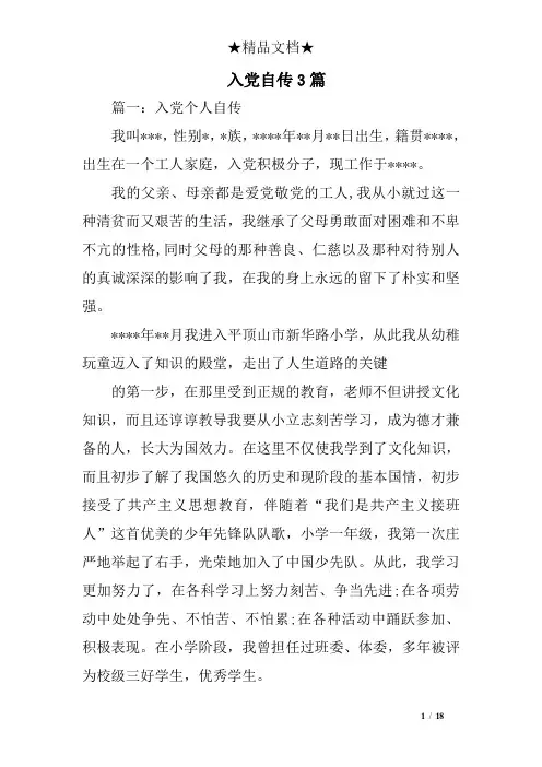 入党自传3篇