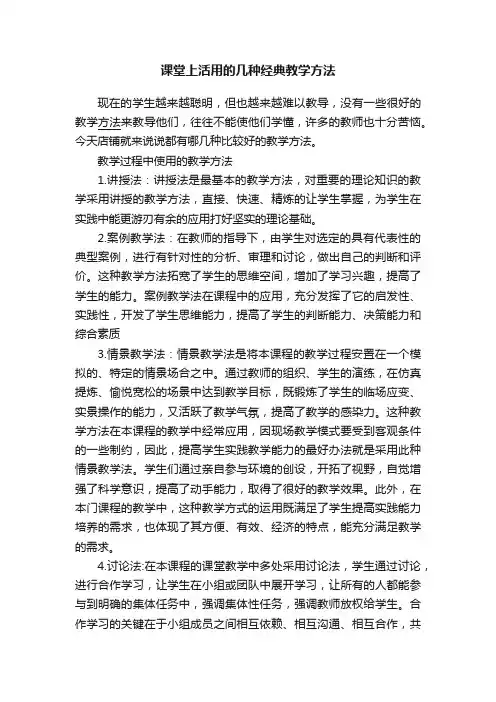 课堂上活用的几种经典教学方法