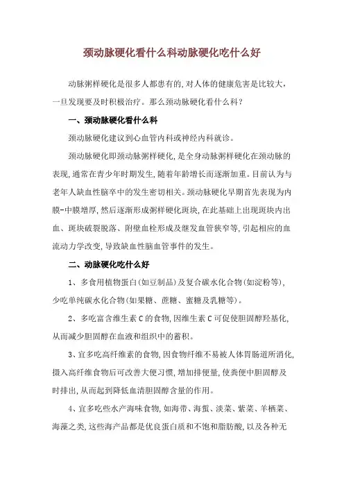 颈动脉硬化看什么科 动脉硬化吃什么好