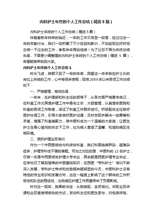 内科护士年终的个人工作总结（精选5篇）