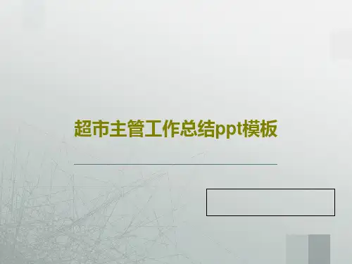 超市主管工作总结ppt模板共44页