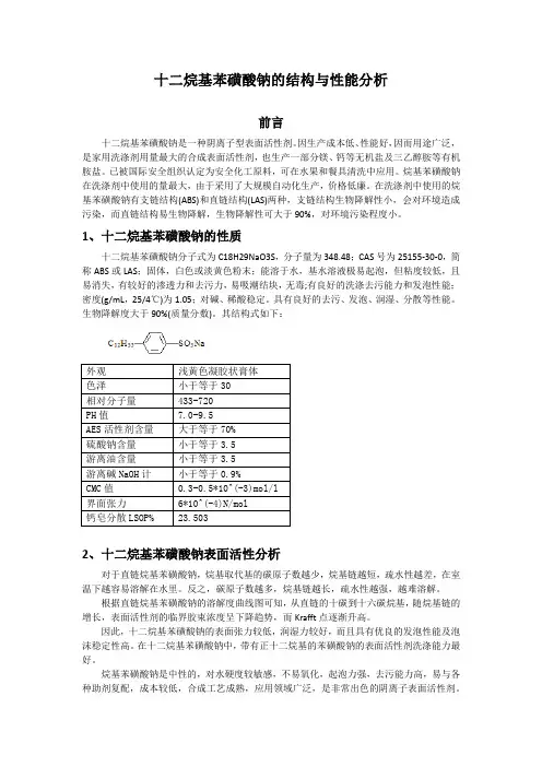 十二烷基苯磺酸钠的结构与性能分析