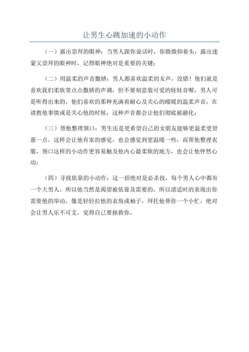 让男生心跳加速的小动作