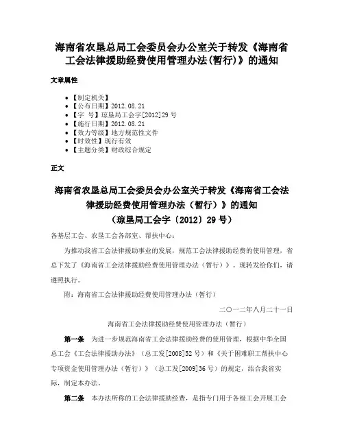 海南省农垦总局工会委员会办公室关于转发《海南省工会法律援助经费使用管理办法(暂行)》的通知