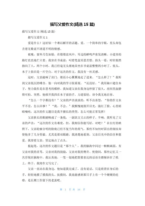 描写父爱作文(精选15篇)