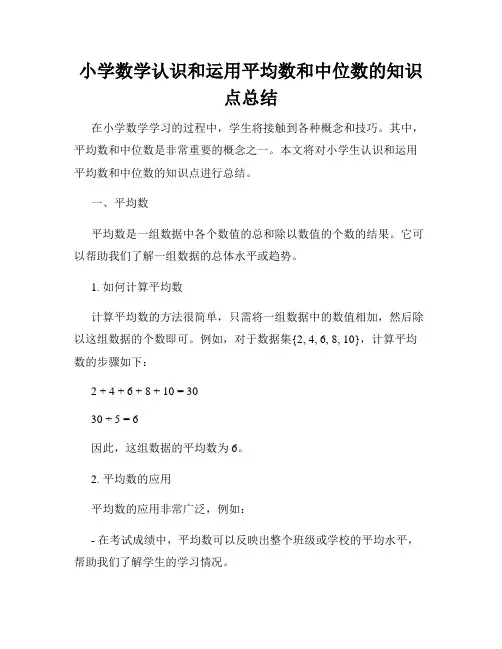 小学数学认识和运用平均数和中位数的知识点总结