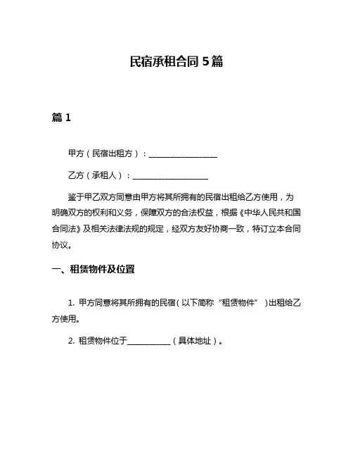 民宿承租合同5篇