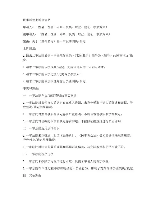 民事诉讼上诉申请书模板