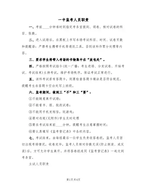 一中监考人员职责（3篇）
