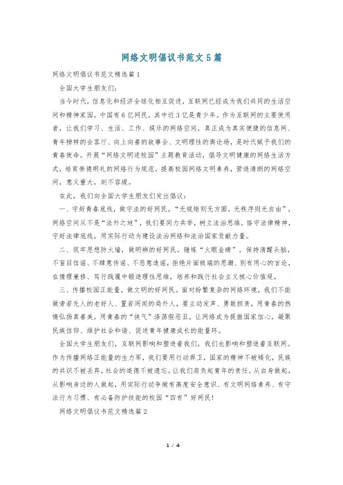 网络文明倡议书范文5篇