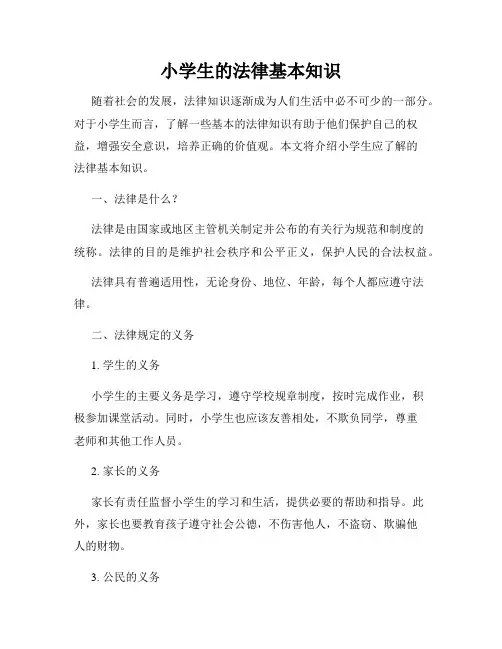 小学生的法律基本知识