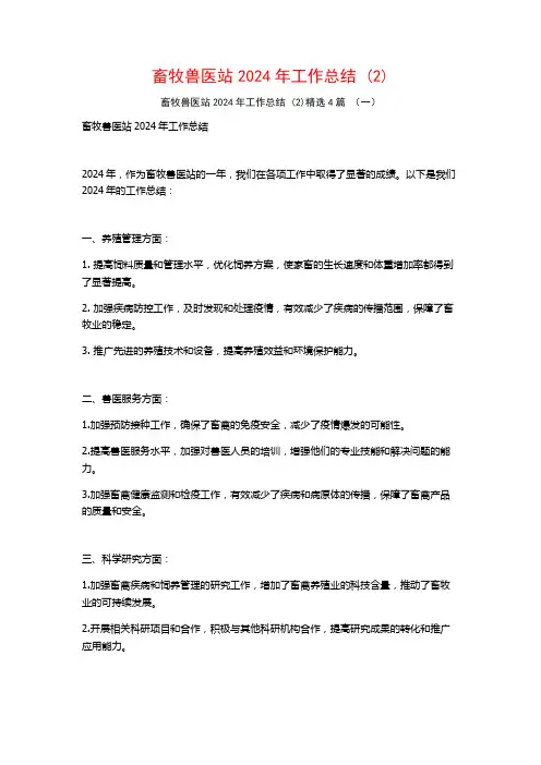 畜牧兽医站2024年工作总结4篇