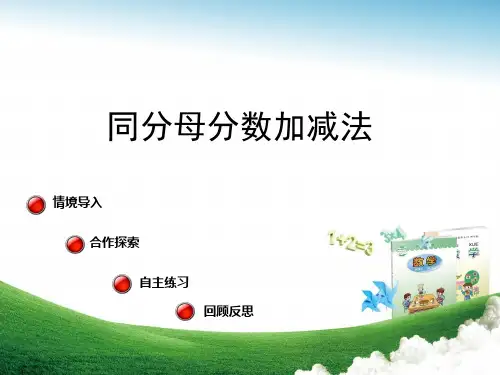 《同分母分数加减法》优质课PPT课件