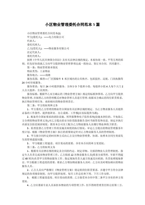 小区物业管理委托合同范本5篇