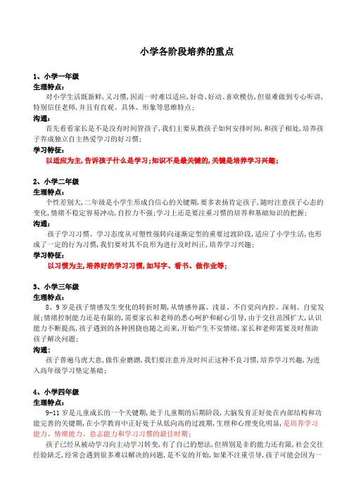 小学各阶段培养的重点