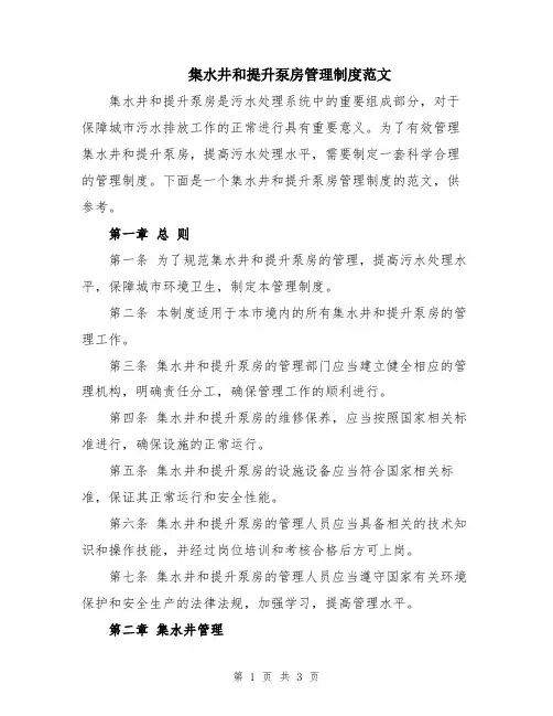 集水井和提升泵房管理制度范文