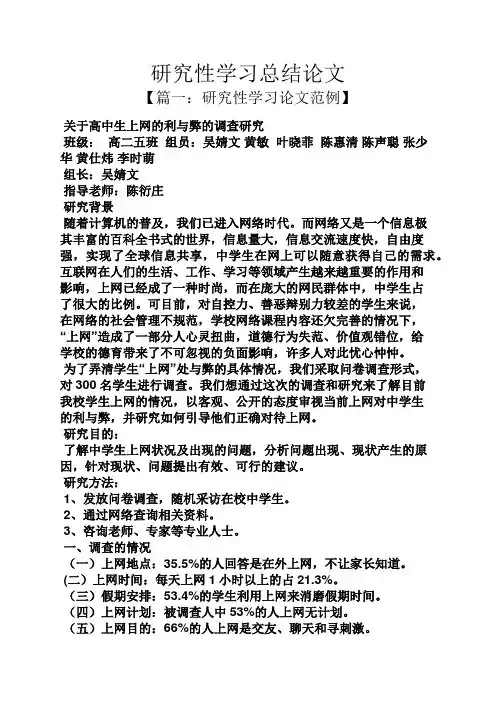 研究性学习总结论文
