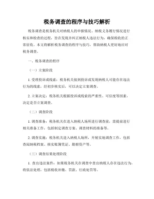税务调查的程序与技巧解析