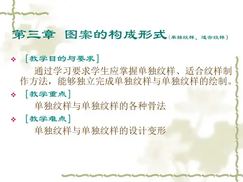 图案的构成形式 PPT课件