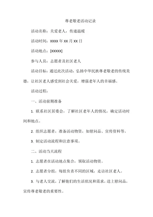 尊老敬老活动记录