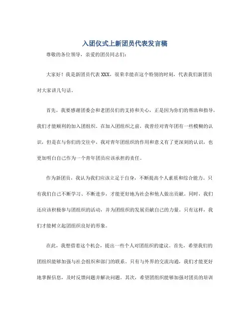 入团仪式上新团员代表的发言稿