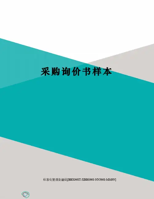 采购询价书样本