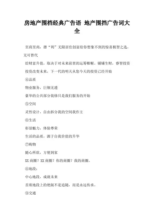 【房地产营销文案】房地产围档经典广告语地产围挡广告词大全