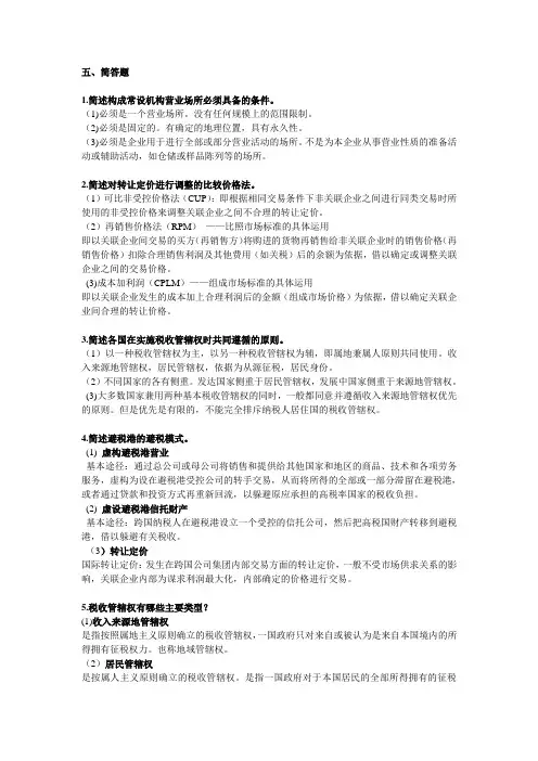 国际税收复习资料