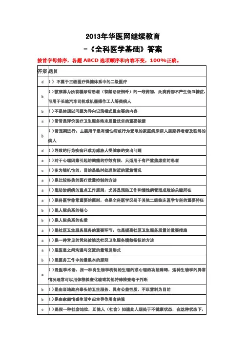 2013年华医网网继续教育公共课全科医学基础答案