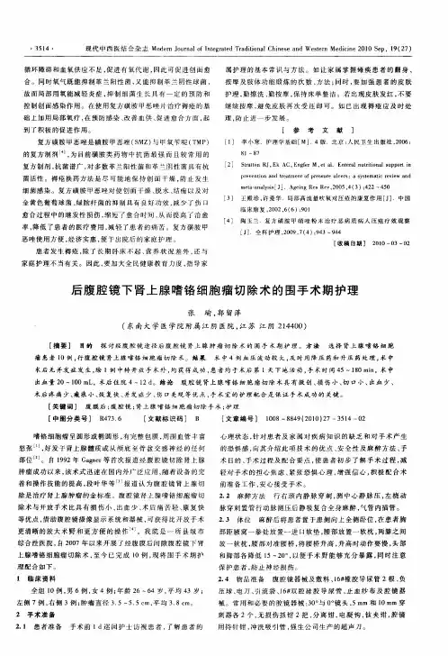 后腹腔镜下肾上腺嗜铬细胞瘤切除术的围手术期护理