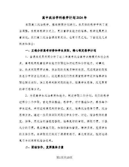 高中政治学科教学计划2024年（四篇）