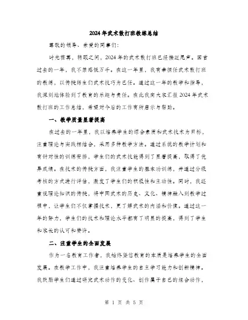 2024年武术散打班教练总结（2篇）