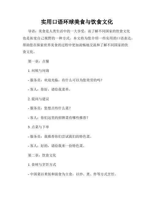 实用口语环球美食与饮食文化