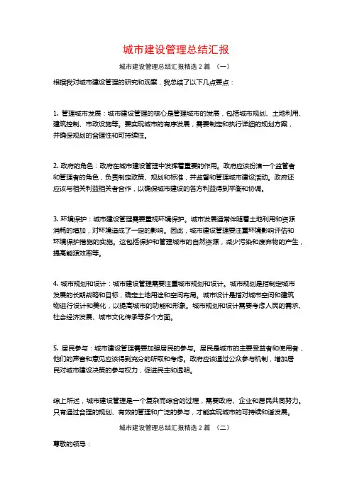 城市建设管理总结汇报2篇