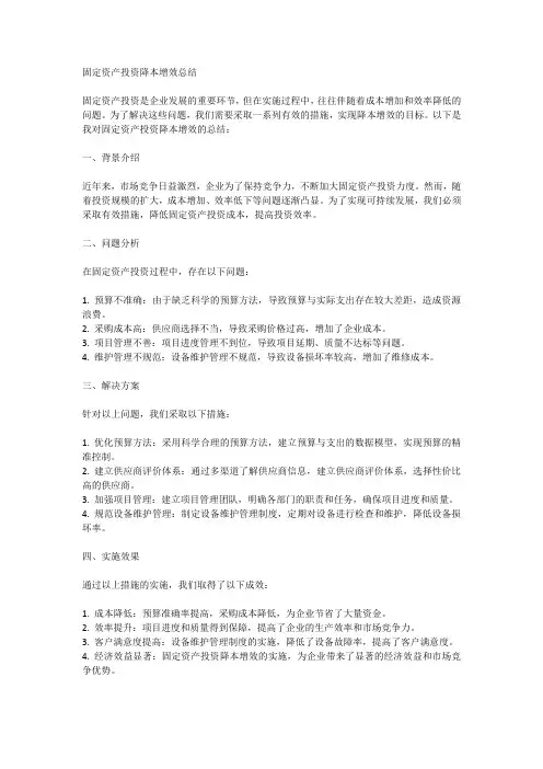 固定资产投资降本增效总结