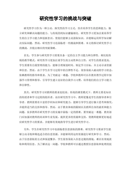 研究性学习的挑战与突破