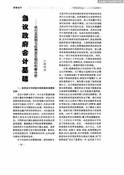 刍议政府会计基础——收付实现制与权责发生制的利弊分析