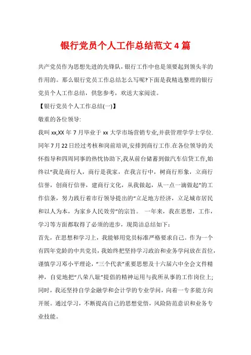 银行党员个人工作总结范文4篇