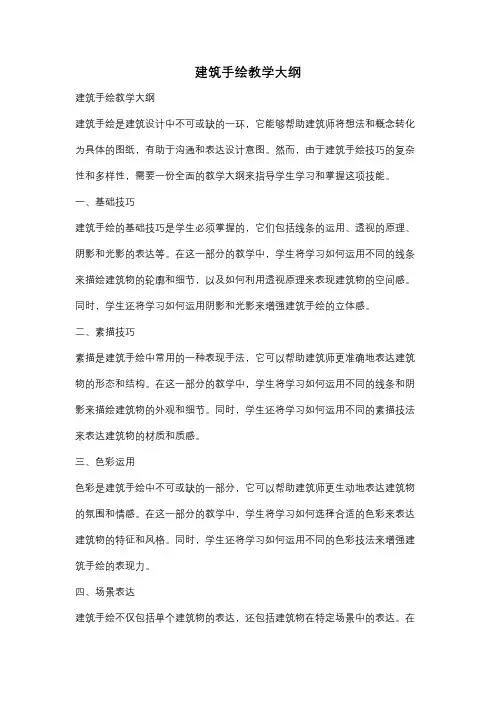 建筑手绘教学大纲