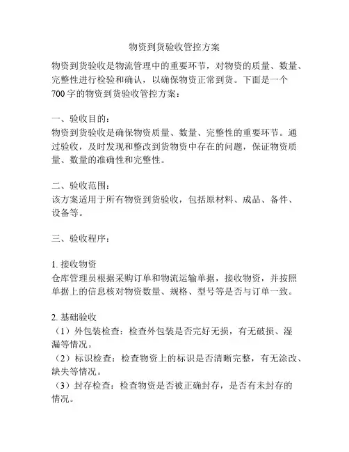 物资到货验收管控方案