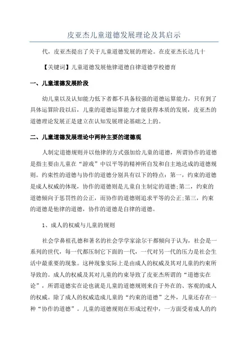 皮亚杰儿童道德发展理论及其启示