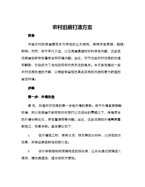 农村旧房打造方案