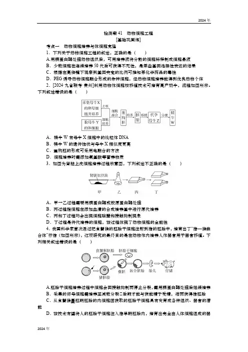 2025届高中生物学一轮复习检测案41 动物细胞工程(含解析)