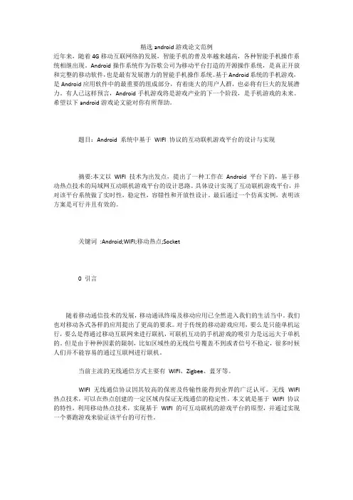 精选android游戏论文范例