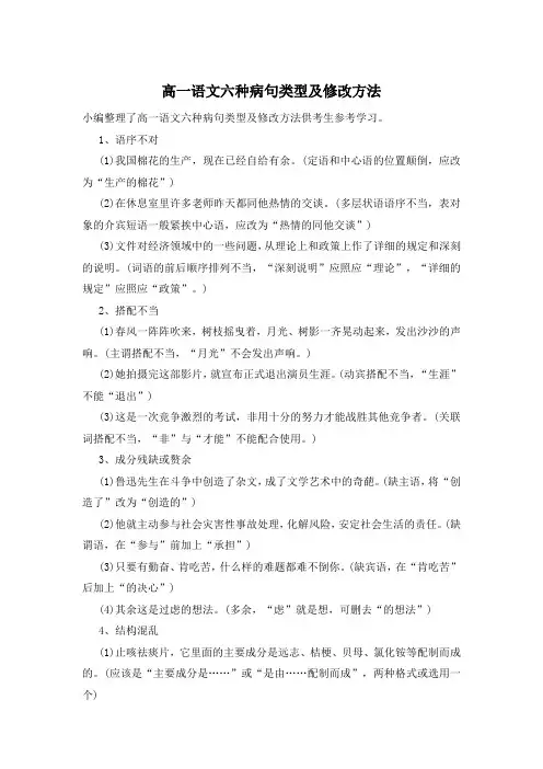 高一语文六种病句类型及修改方法