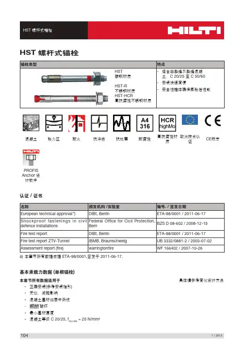 HST螺杆式锚栓