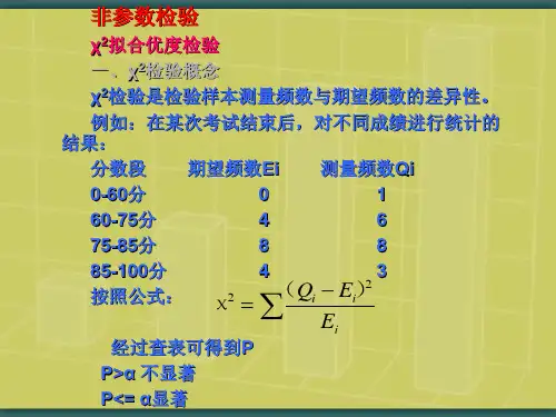 非参数检验