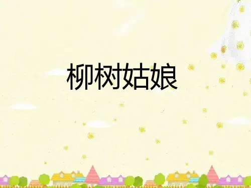 新人教版一年级音乐：《柳树姑娘》课件.ppt