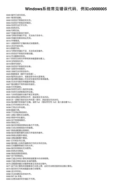 Windows系统常见错误代码，例如c0000005